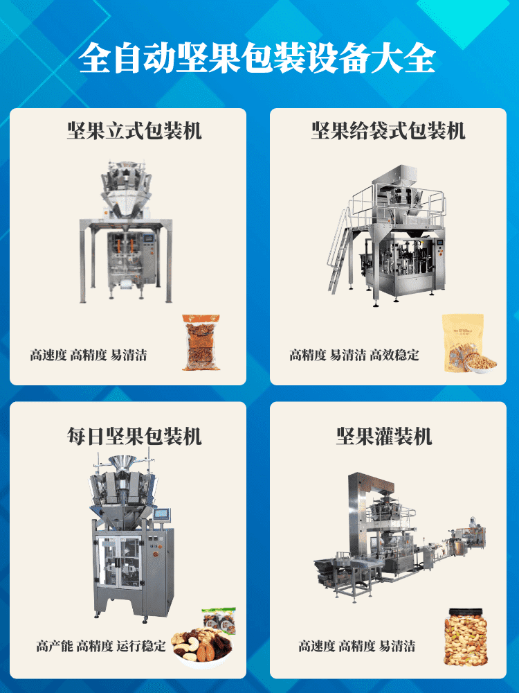 堅(jiān)果炒貨包裝機(jī)讓堅(jiān)果行業(yè)消費(fèi)升級