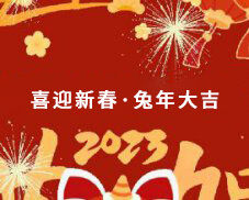 邁馳包裝祝大家在新的一年里萬(wàn)事如意，生意興隆，財(cái)源廣進(jìn)