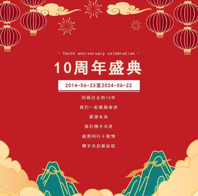 “感恩同行十載情，攜手共啟新征程”邁馳十周年慶典圓滿落幕